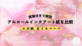 アルコールインクアートで使うユポ紙 ＆ アートペーパー紙比較