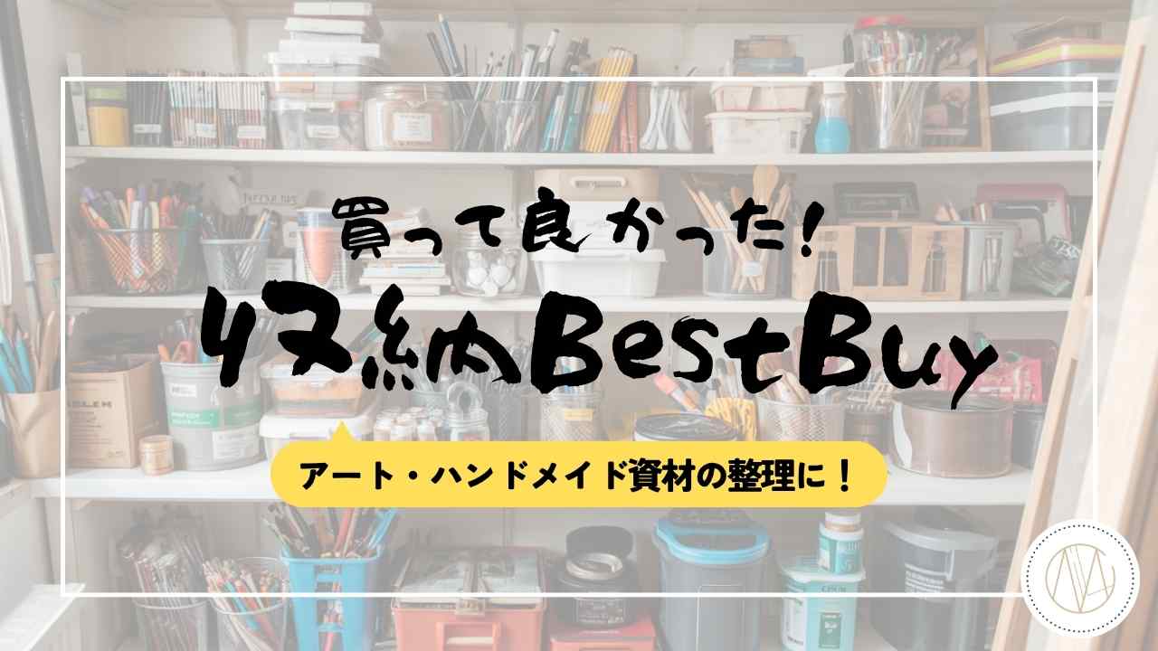 アート・ハンドメイド資材の収納「買って良かった」BEST5